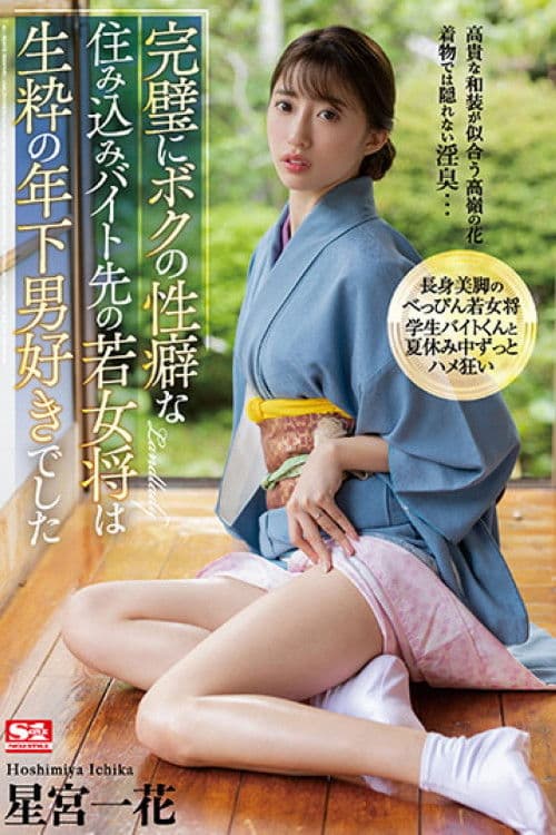 完璧にボクの性癖な住み込みバイト先の若女将は生粋の年下男好きでした 星宮一花