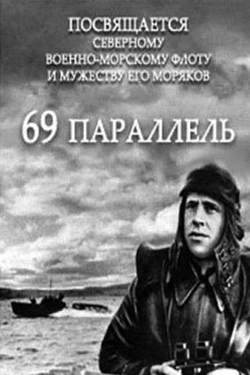 69-ая параллель