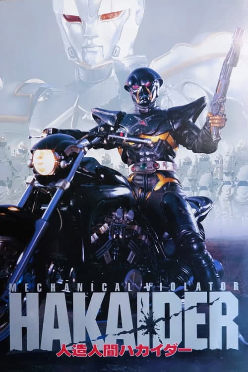 人造人間ハカイダー