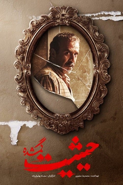 حیثیت گمشده