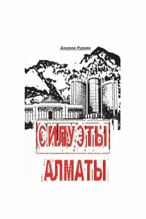 Алматы сұлбалар