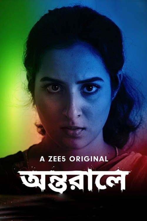 অন্তরালে