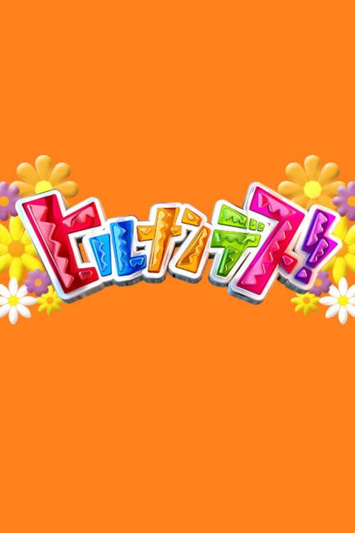 ヒルナンデス！