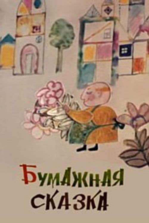 Бумажная сказка
