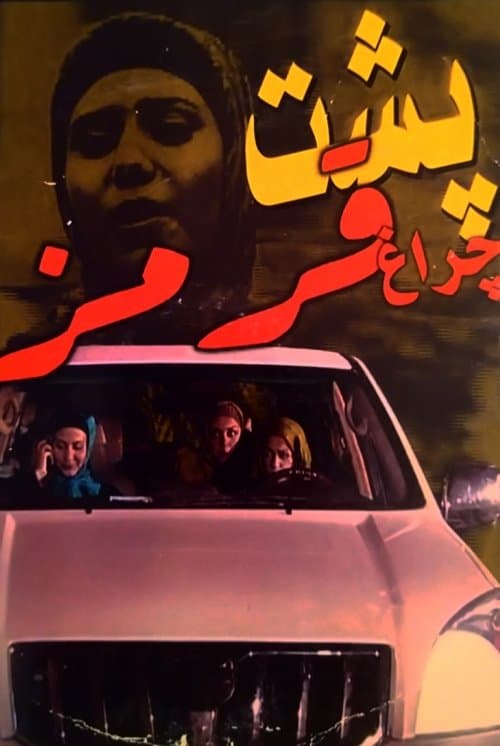 پشت چراغ  قرمز