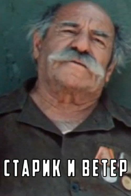 Ծերունին և քամին