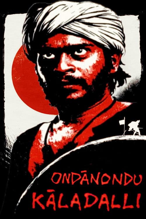 ಒಂದಾನೊಂದು ಕಾಲದಲ್ಲಿ,