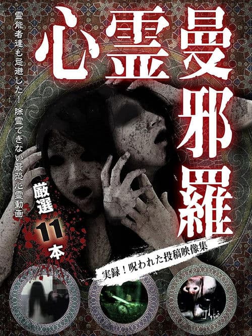 心霊曼邪羅～実録！呪われた投稿映像集～