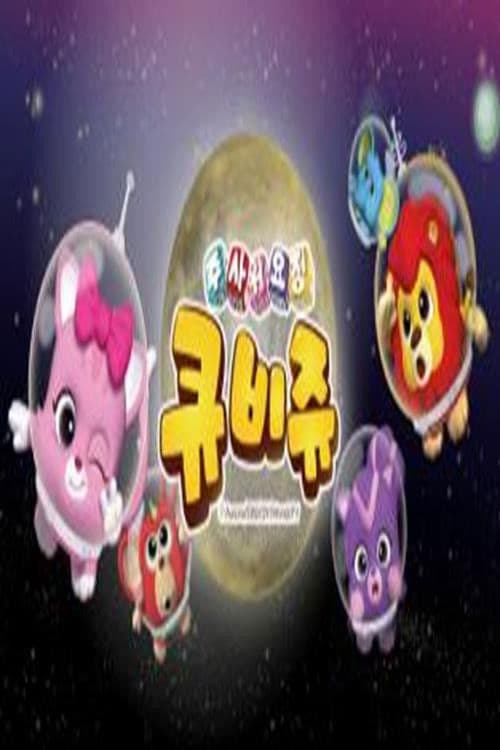 주사위 요정 큐비쥬