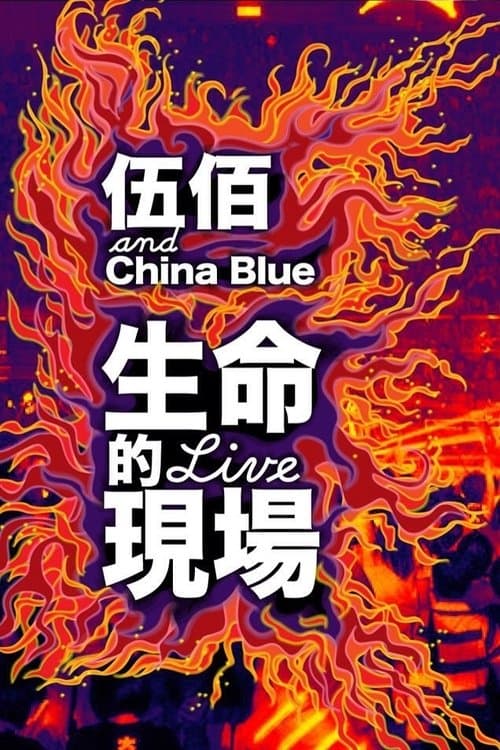 生命的現場 Life Live - 伍佰&China Blue 20週年大感謝台北演唱會全紀錄