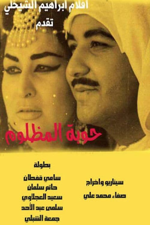 حوبة المظلوم