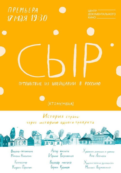 Сыр. Путешествие из Швейцарии в Россию