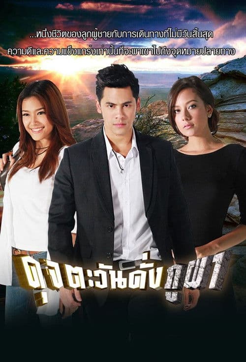 ดุจตะวันดั่งภูผา