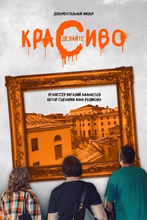 Сделайте красиво