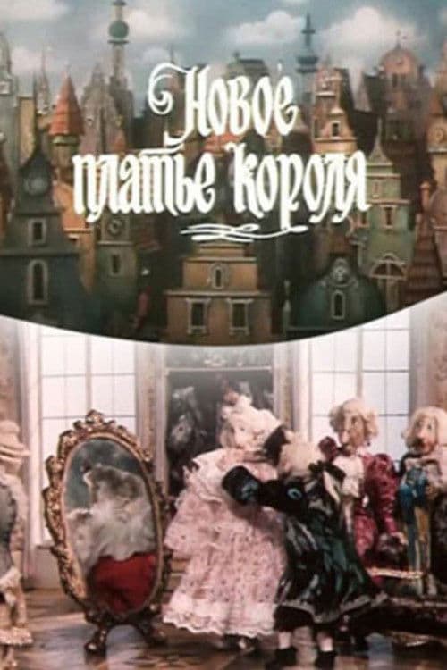 Новое платье короля