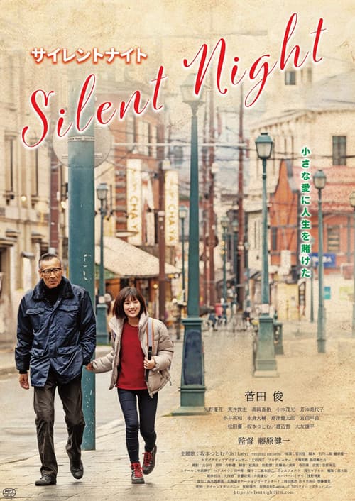 サイレントナイト