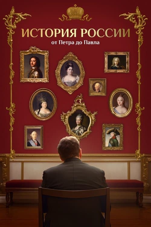 История России