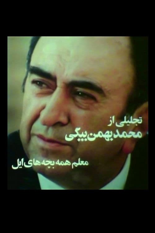 معلم همه بچه‌های ایل