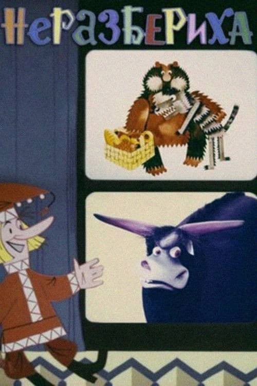 Неразбериха