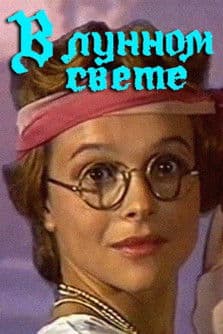 В лунном свете