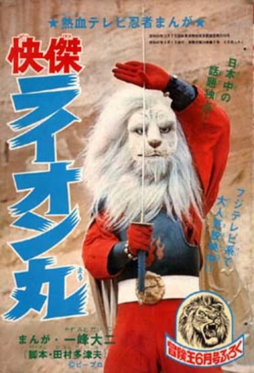 快傑ライオン丸