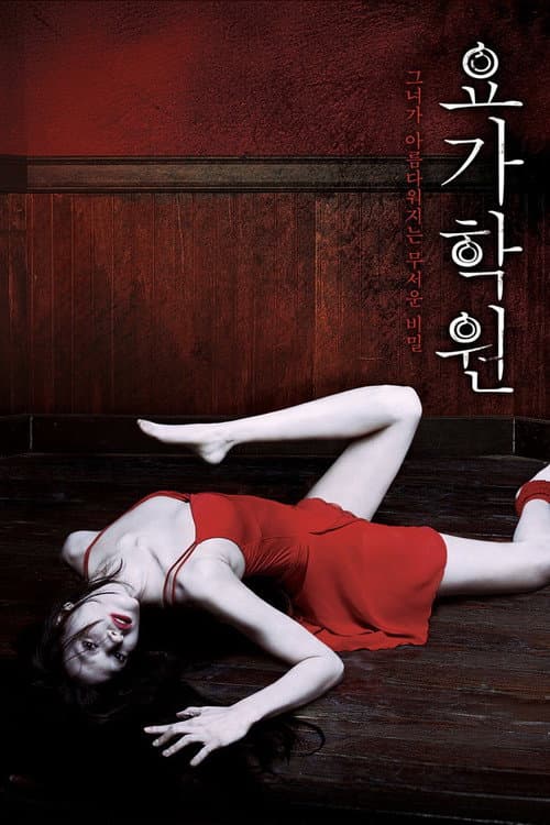 요가학원