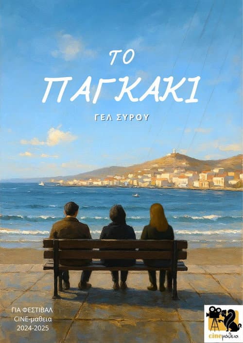 Το Παγκάκι