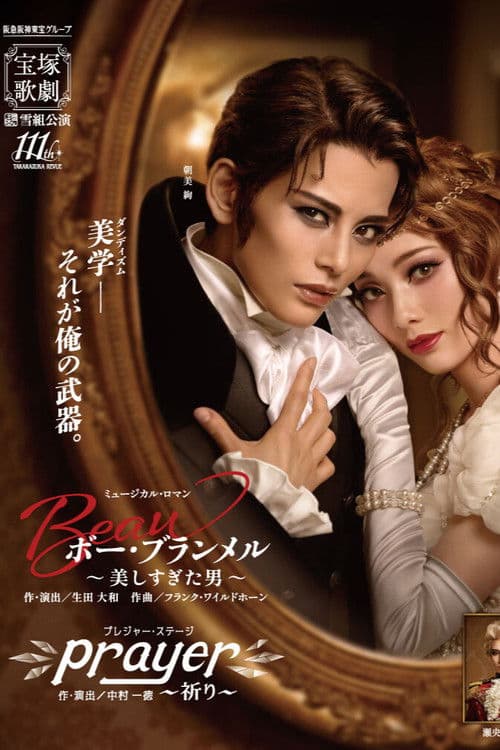 ボー・ブランメル～美しすぎた男～ / Prayer～祈り～