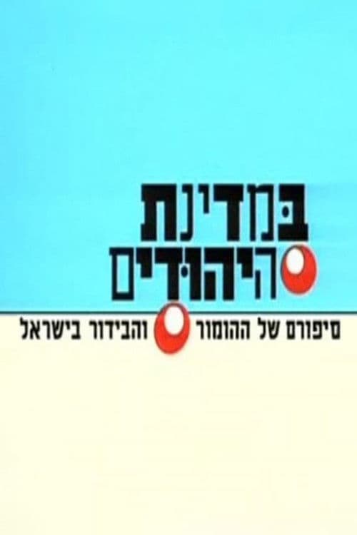 במדינת היהודים