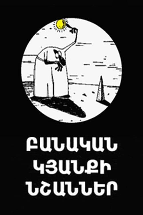 Բանական Կյանքի Նշաններ