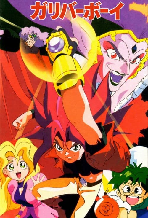 空想科学世界ガリバーボーイ