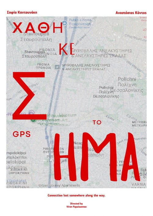 Χάθηκε το σήμα GPS