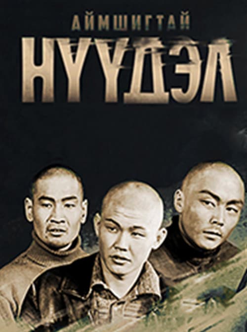 Аймшигтай нүүдэл