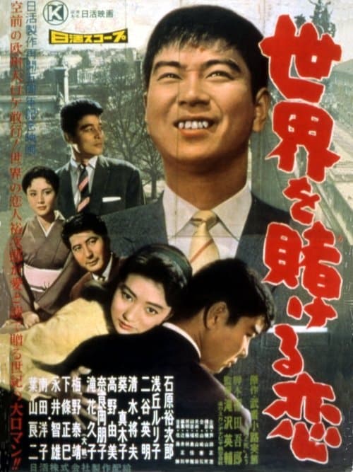 世界を賭ける恋