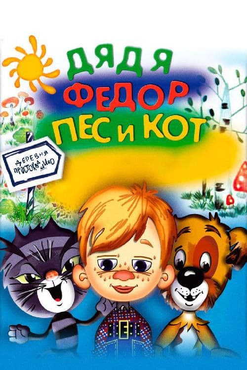 Дядя Фёдор, пёс и кот