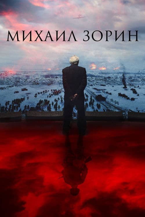 Михаил Зорин