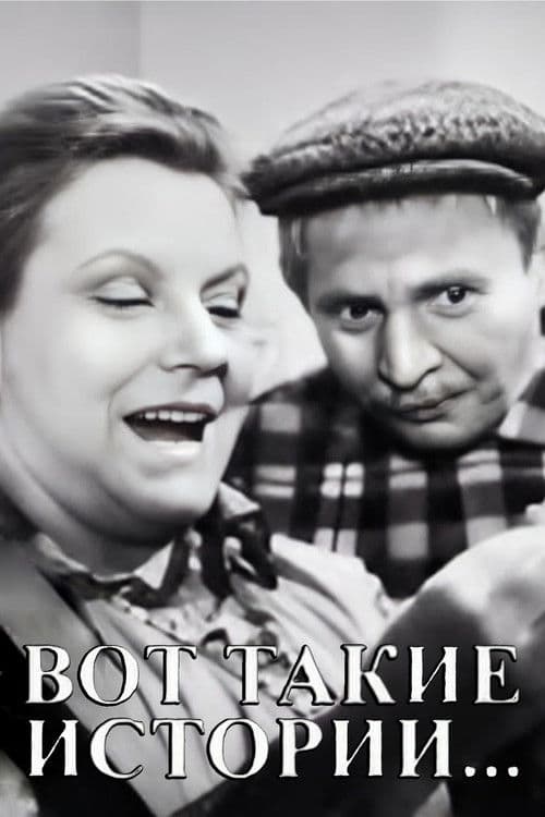 Вот такие истории