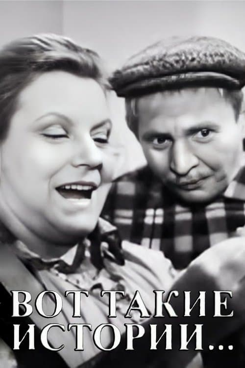 Вот такие истории