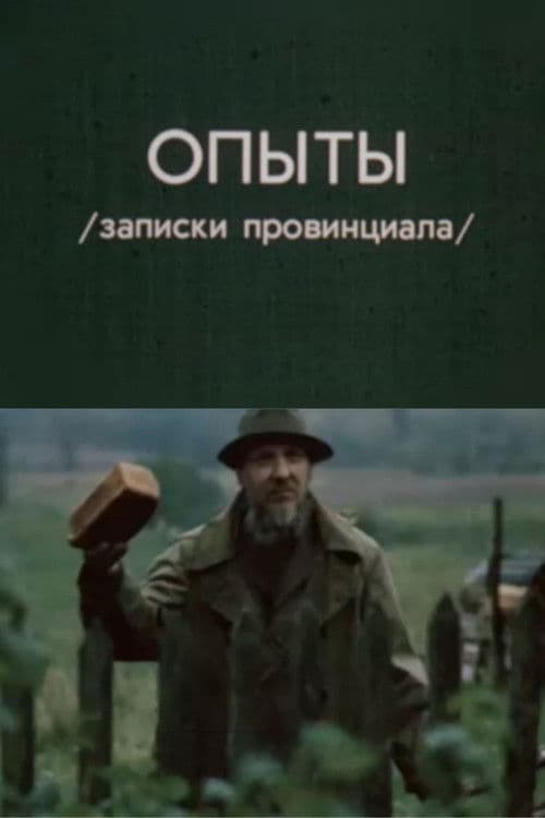 Опыты. Записки провинциала