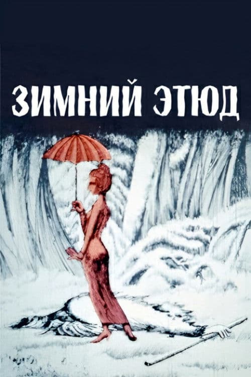 ზამთრის ეტიუდი