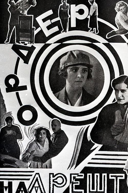 Ордер на арешт