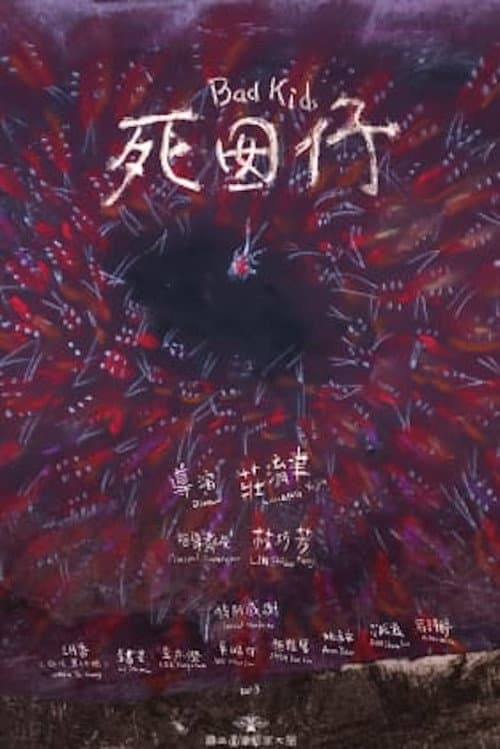 死囡仔
