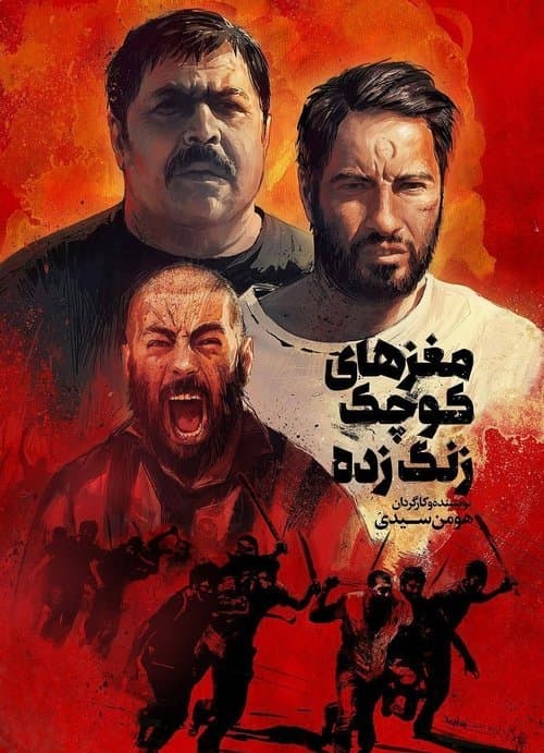 مغزهای کوچک زنگ‌ زده