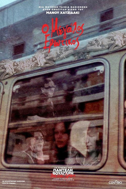 Ο Μεγάλος Ερωτικός