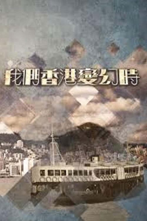 我們香港變幻時