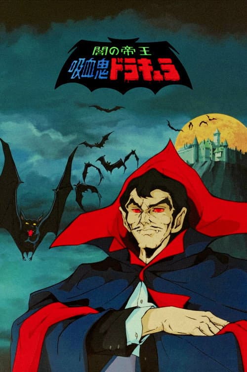 闇の帝王・吸血鬼ドラキュラ