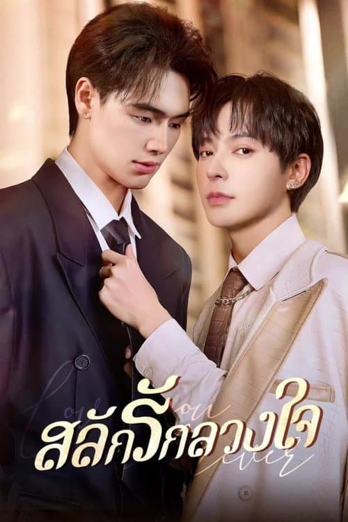 สลักรักลวงใจ