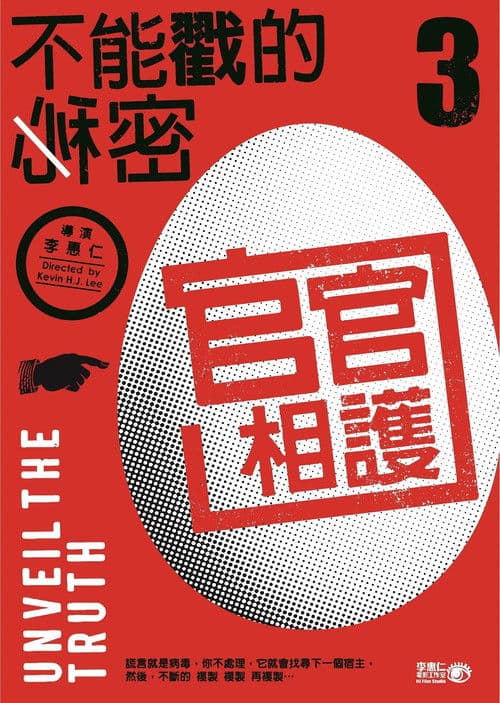 不能戳的秘密III：官官相護