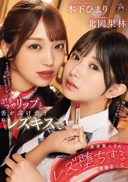 ぷるつやリップと舌が溶け合うねっとりレズキスで長身美人BAにレズ堕ちする華奢美少女