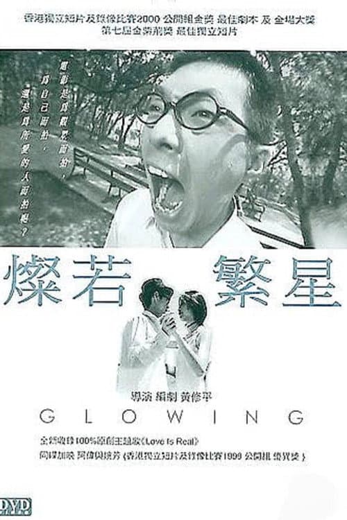 燦若繁星